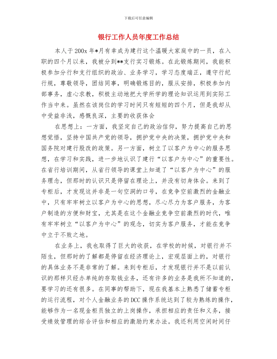 银行工作人员2024年度个人工作总结与银行工作人员年度工作总结汇编_第3页