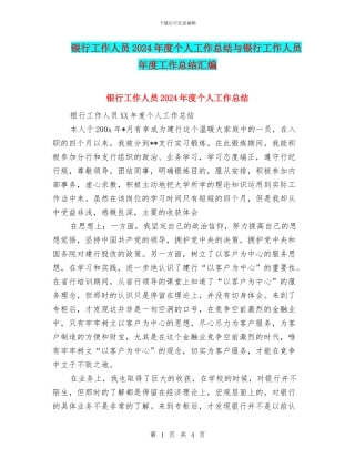 银行工作人员2024年度个人工作总结与银行工作人员年度工作总结汇编