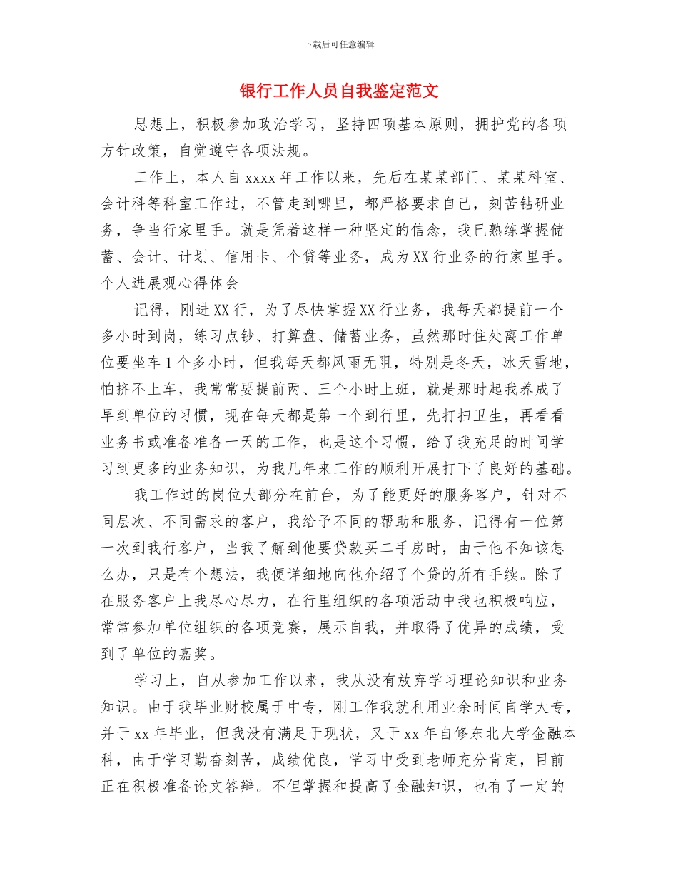 银行工作人员2024年度个人工作总结与银行工作人员自我鉴定范文汇编_第3页