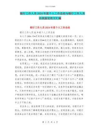 银行工作人员2024年度个人工作总结与银行工作人员自我鉴定范文汇编