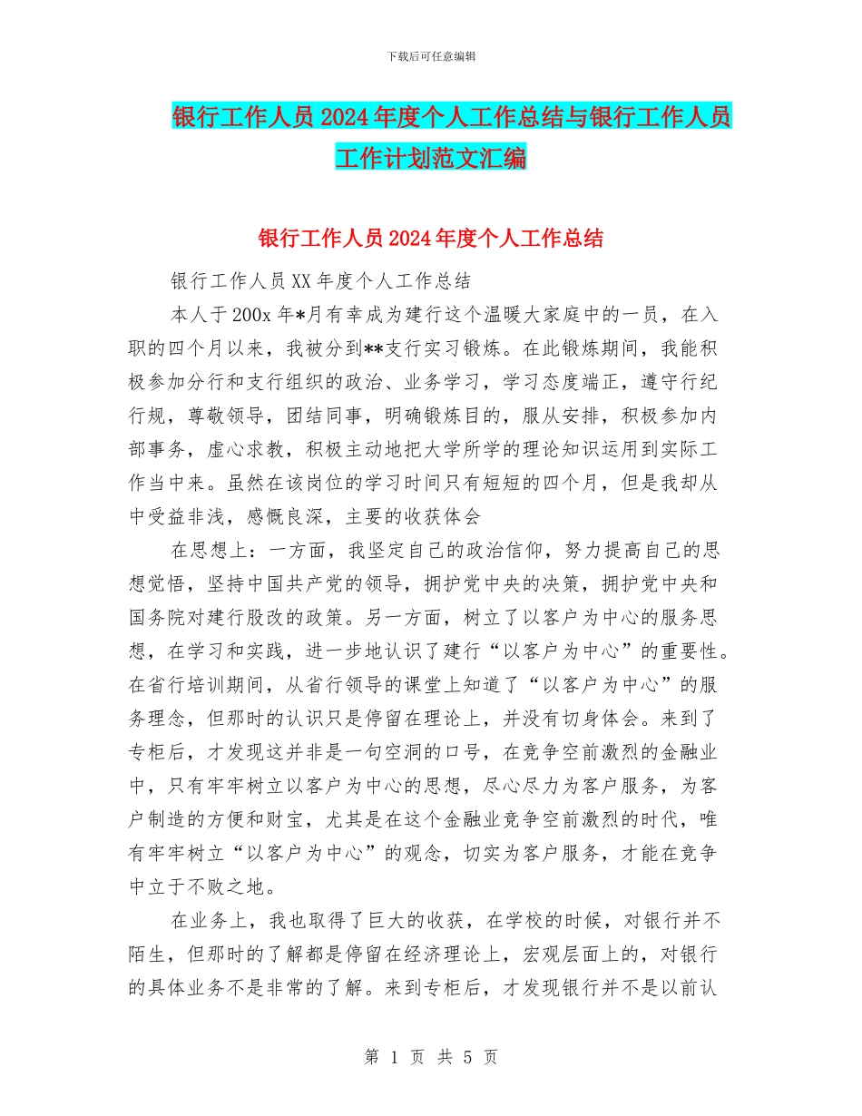 银行工作人员2024年度个人工作总结与银行工作人员工作计划范文汇编_第1页