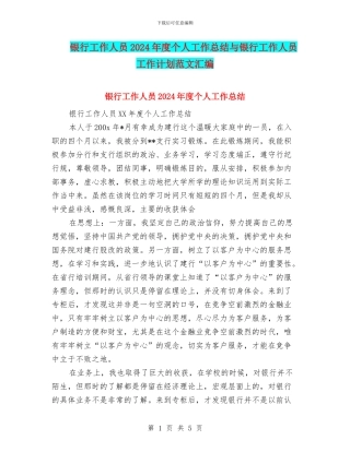 银行工作人员2024年度个人工作总结与银行工作人员工作计划范文汇编