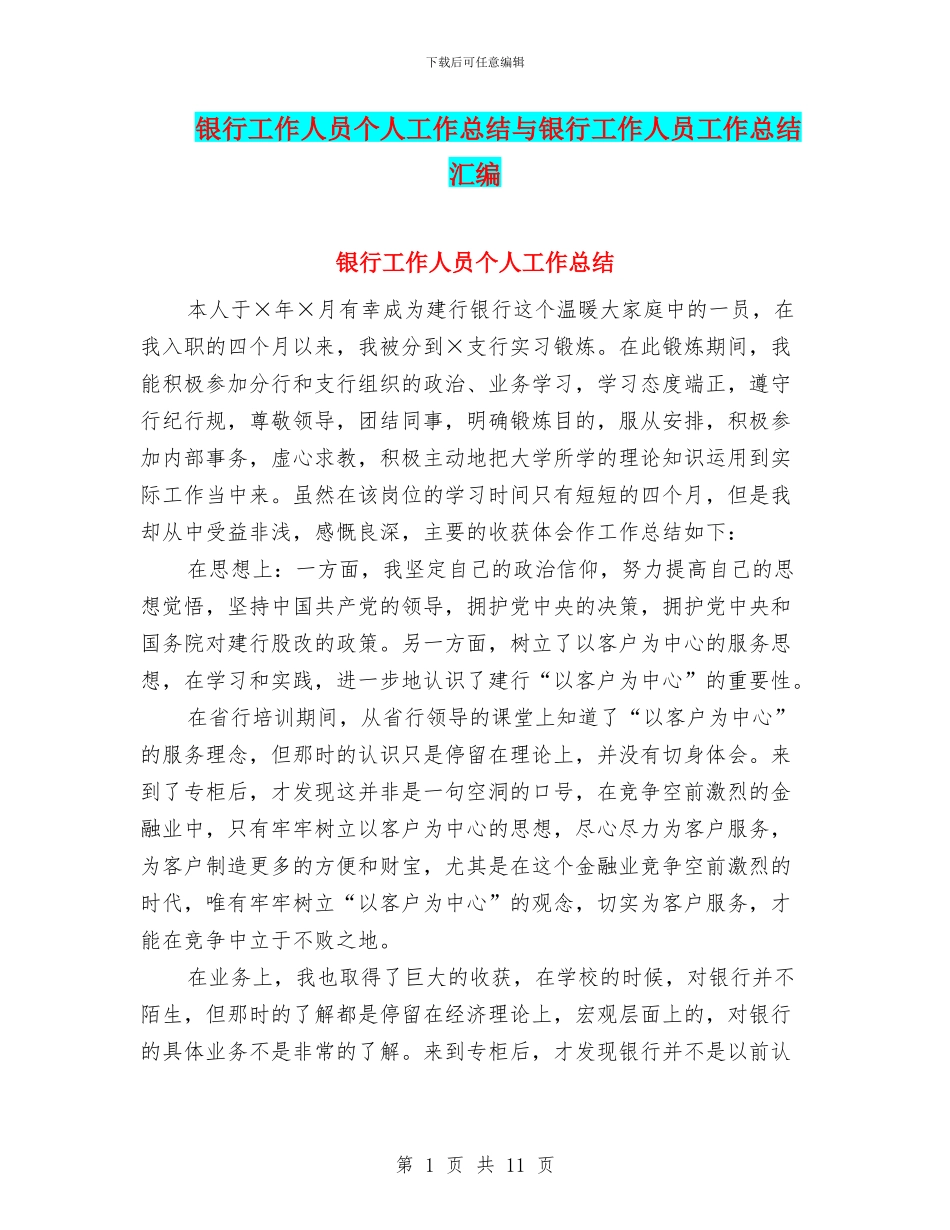银行工作人员个人工作总结与银行工作人员工作总结汇编_第1页