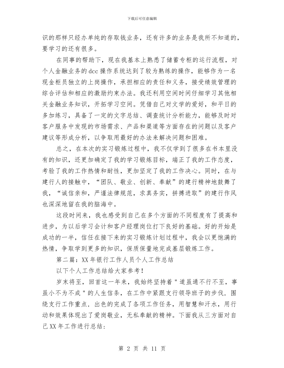 银行工作人员个人工作总结与银行工作人员工作总结汇编_第2页