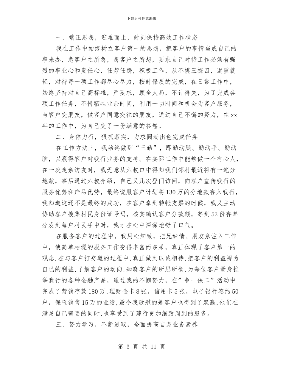 银行工作人员个人工作总结与银行工作人员工作总结汇编_第3页