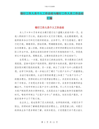 银行工作人员个人工作总结与银行工作人员工作总结汇编