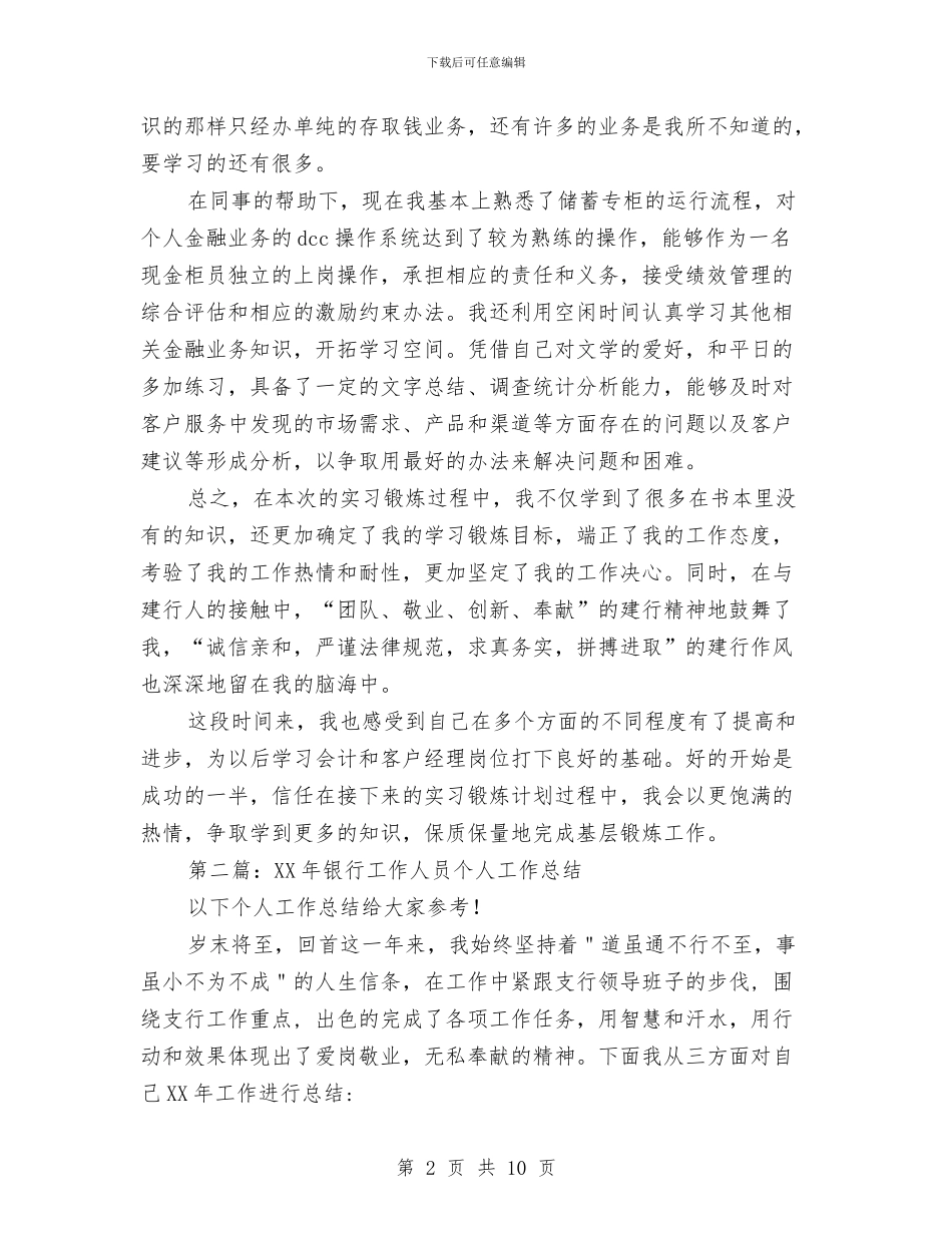 银行工作人员个人工作总结与银行工作人员个人总结范文汇编_第2页
