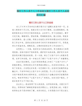 银行工作人员个人工作总结与银行工作人员个人总结范文汇编