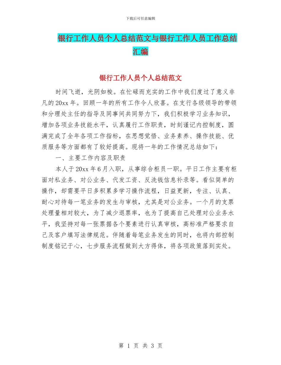 银行工作人员个人总结范文与银行工作人员工作总结汇编_第1页