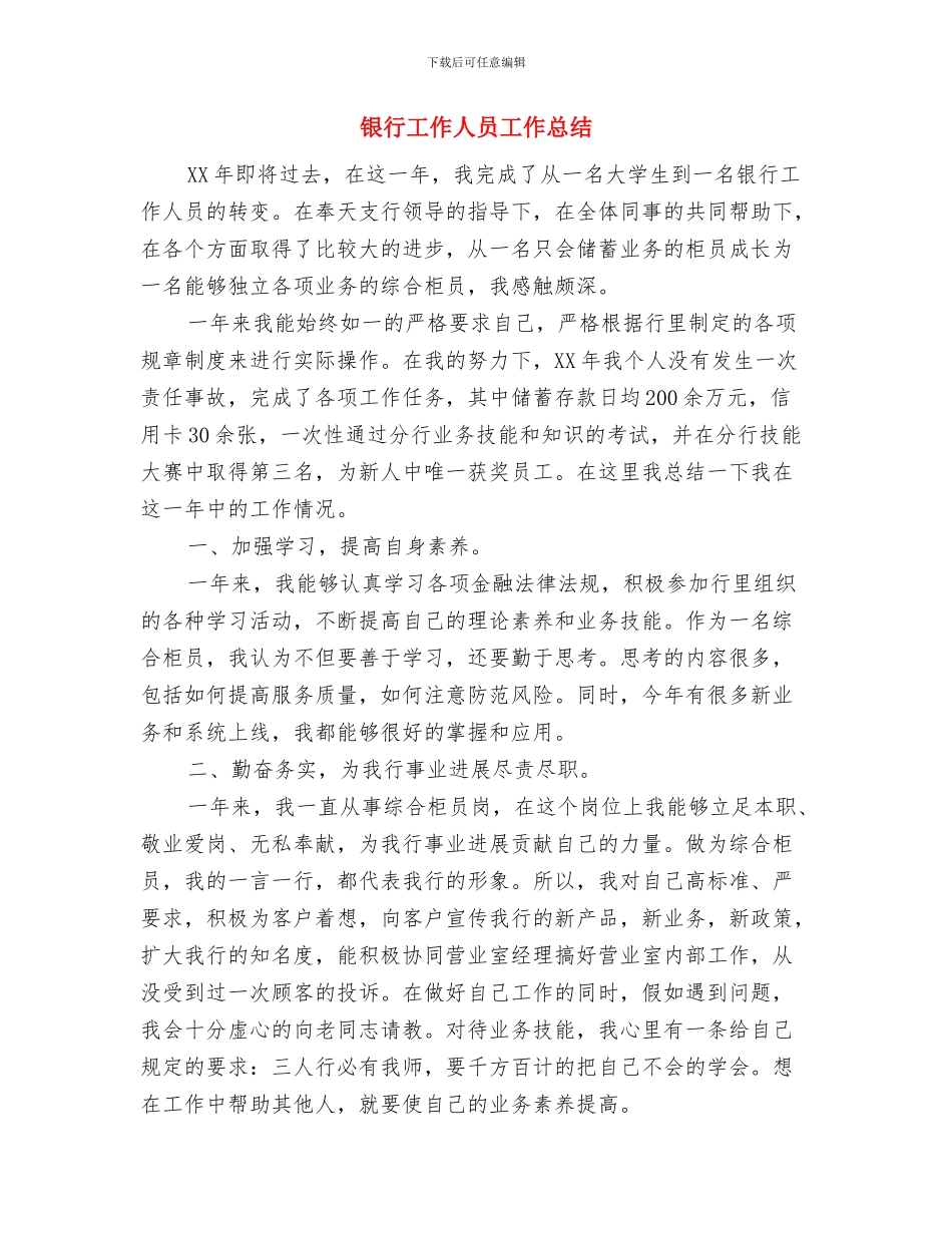 银行工作人员个人总结范文与银行工作人员工作总结汇编_第2页