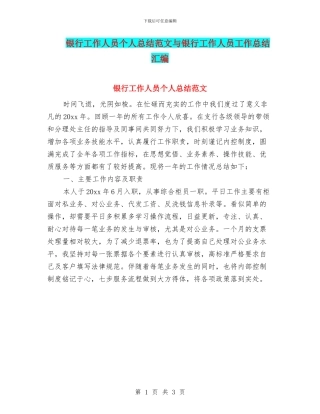 银行工作人员个人总结范文与银行工作人员工作总结汇编