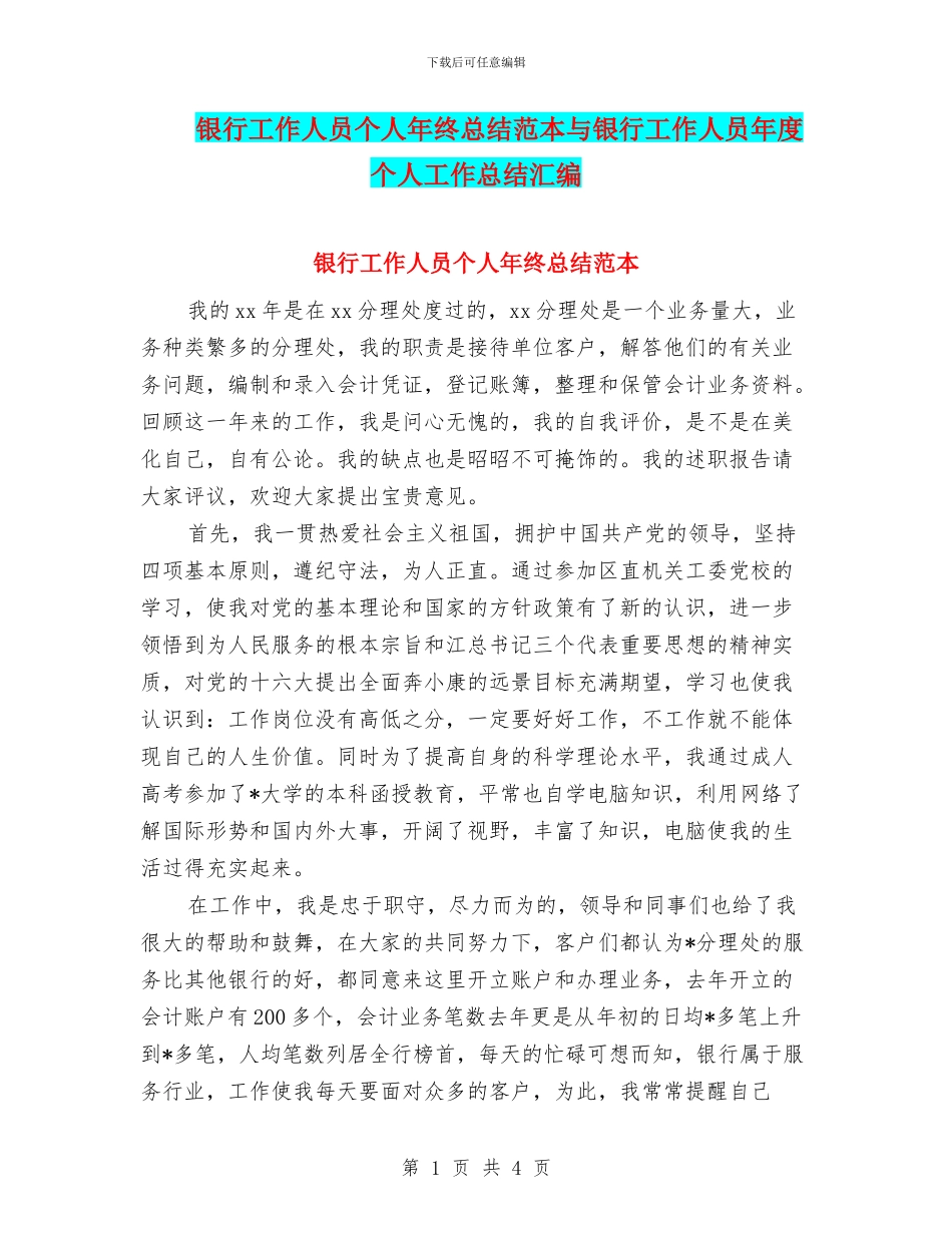 银行工作人员个人年终总结范本与银行工作人员年度个人工作总结汇编_第1页