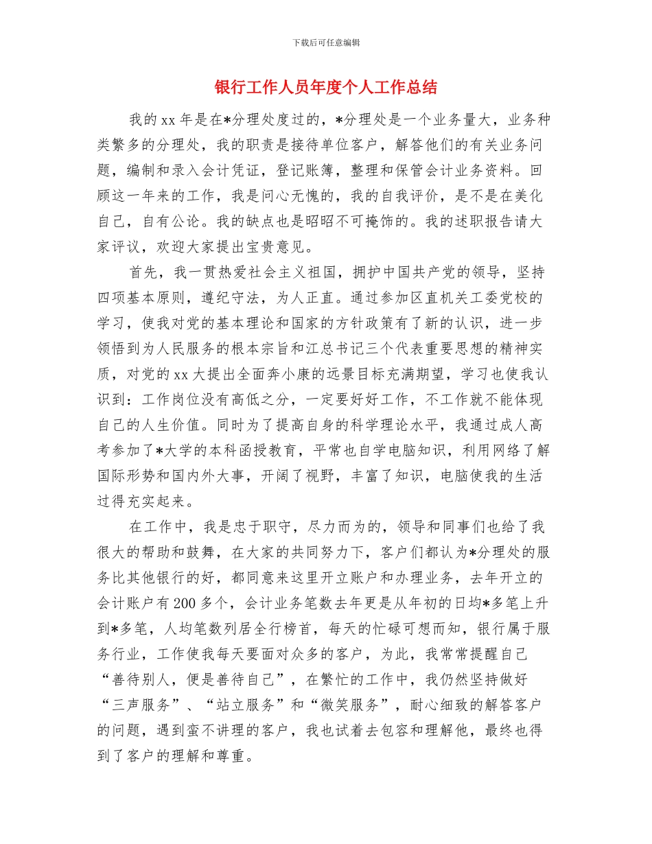 银行工作人员个人年终总结范本与银行工作人员年度个人工作总结汇编_第3页