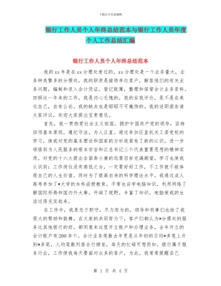 银行工作人员个人年终总结范本与银行工作人员年度个人工作总结汇编