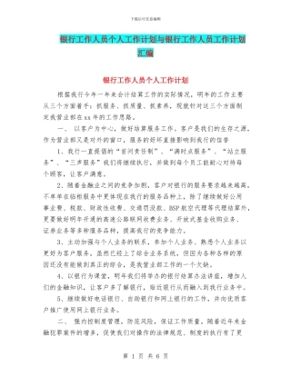 银行工作人员个人工作计划与银行工作人员工作计划汇编