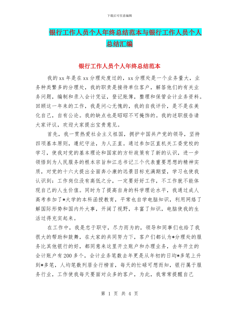 银行工作人员个人年终总结范本与银行工作人员个人总结汇编_第1页