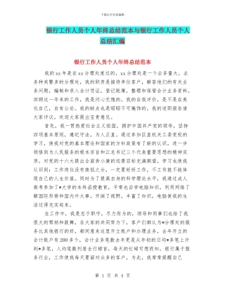 银行工作人员个人年终总结范本与银行工作人员个人总结汇编