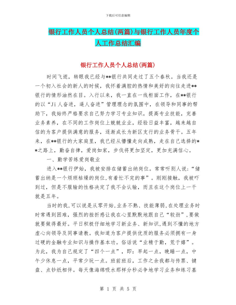 银行工作人员个人总结与银行工作人员年度个人工作总结汇编_第1页