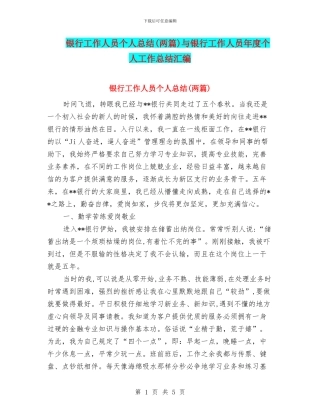 银行工作人员个人总结与银行工作人员年度个人工作总结汇编