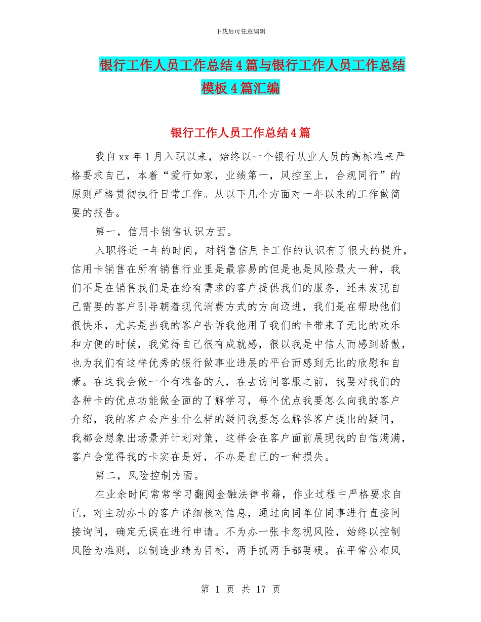 银行工作人员工作总结4篇与银行工作人员工作总结模板4篇汇编_第1页