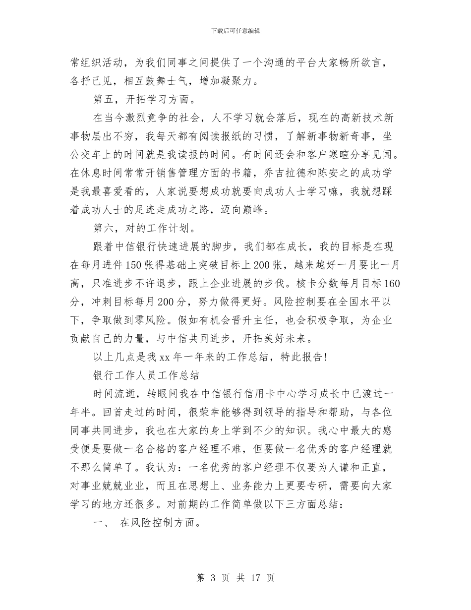 银行工作人员工作总结4篇与银行工作人员工作总结模板4篇汇编_第3页