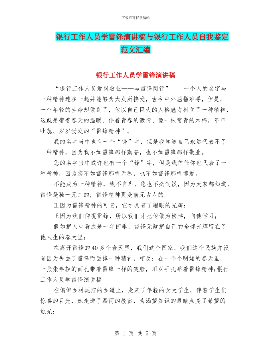 银行工作人员学雷锋演讲稿与银行工作人员自我鉴定范文汇编_第1页