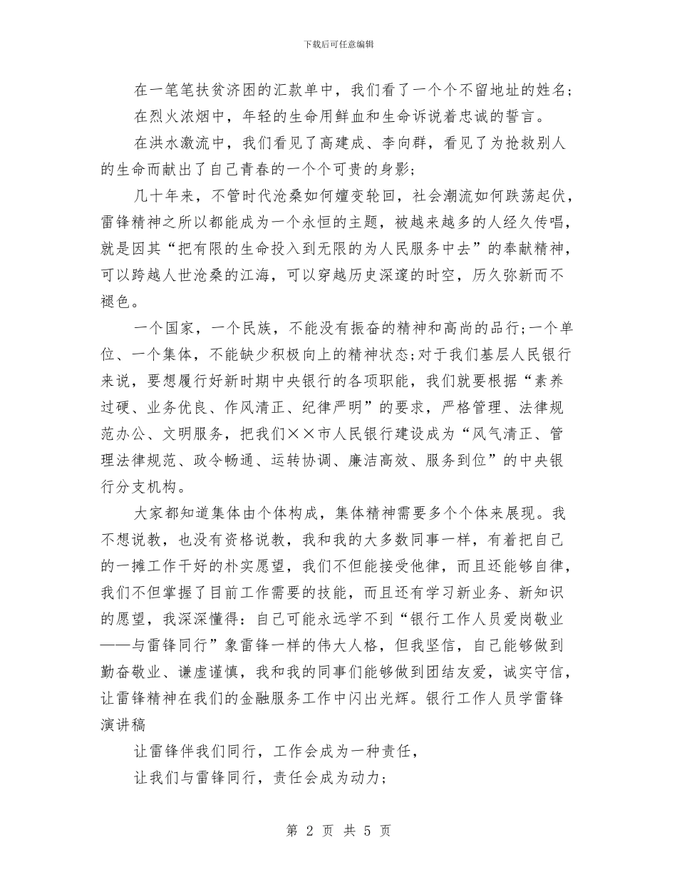 银行工作人员学雷锋演讲稿与银行工作人员自我鉴定范文汇编_第2页