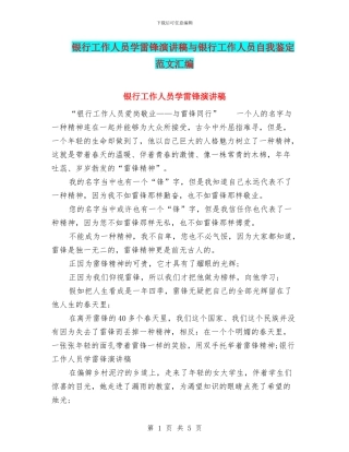 银行工作人员学雷锋演讲稿与银行工作人员自我鉴定范文汇编