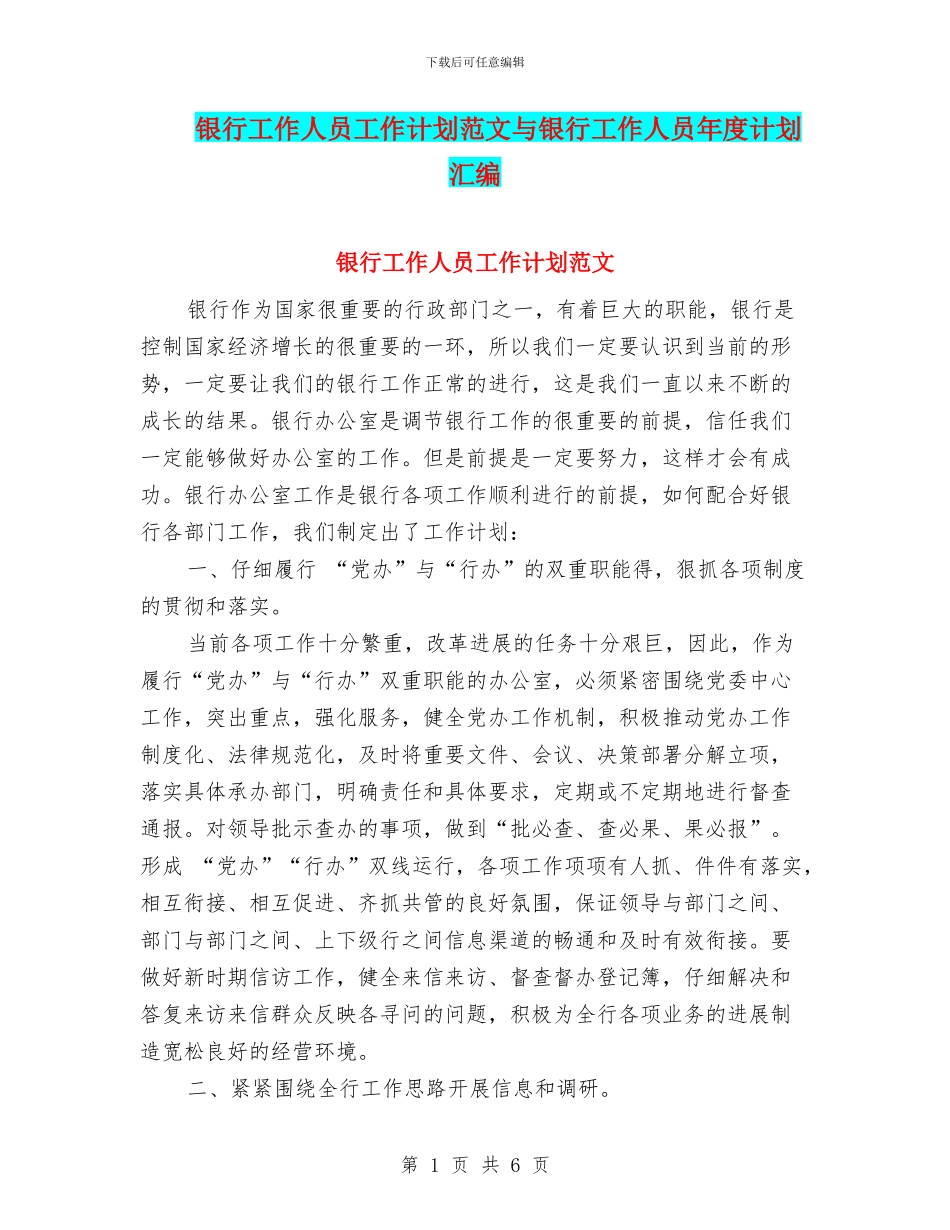 银行工作人员工作计划范文与银行工作人员年度计划汇编_第1页