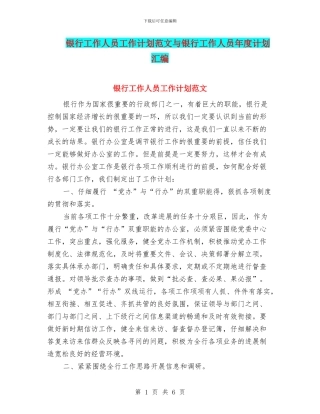 银行工作人员工作计划范文与银行工作人员年度计划汇编
