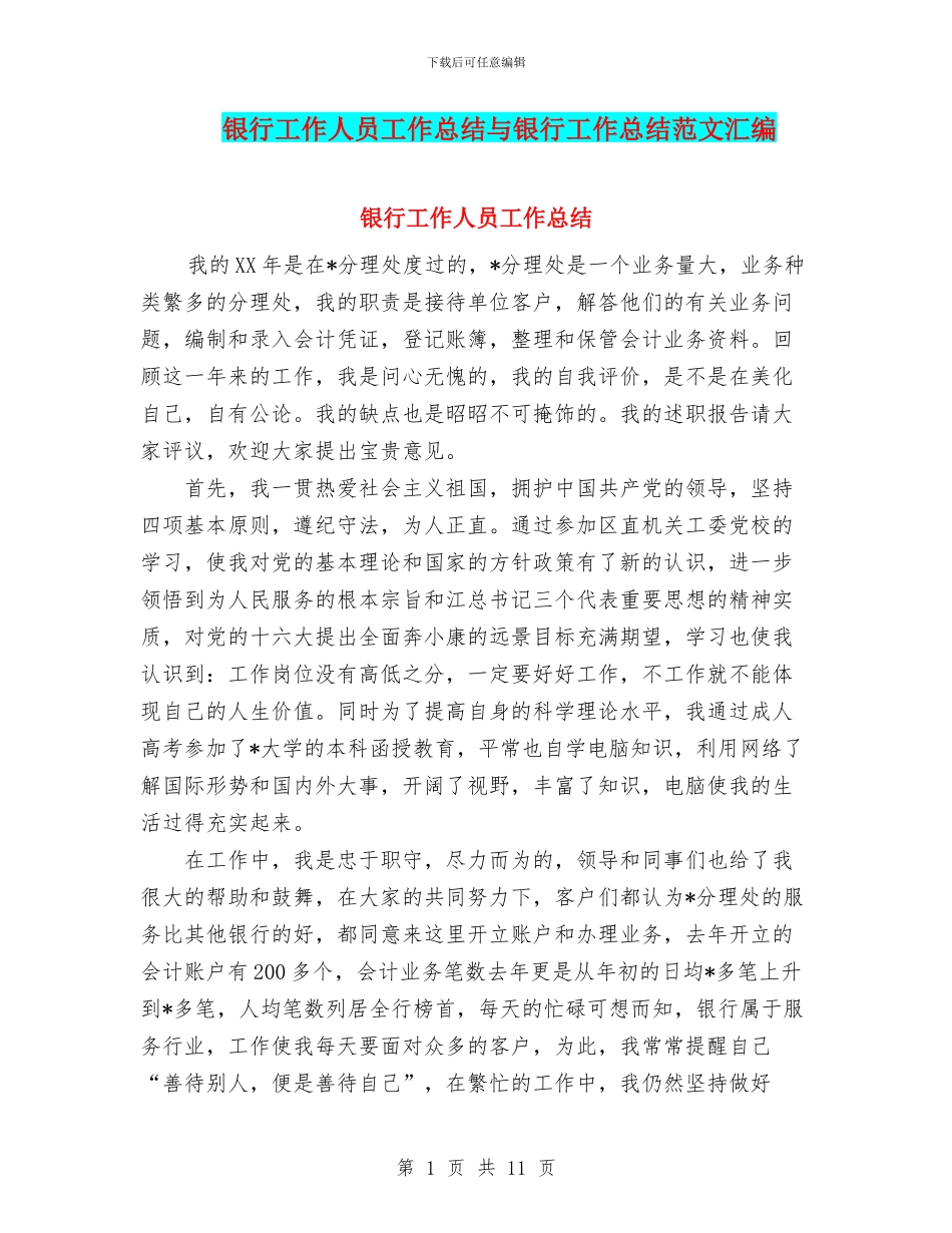 银行工作人员工作总结与银行工作总结范文汇编_第1页
