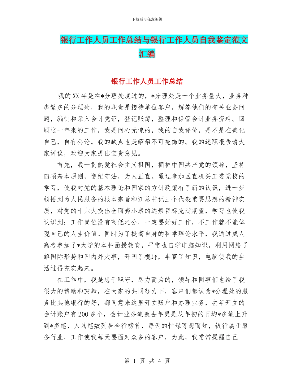 银行工作人员工作总结与银行工作人员自我鉴定范文汇编_第1页