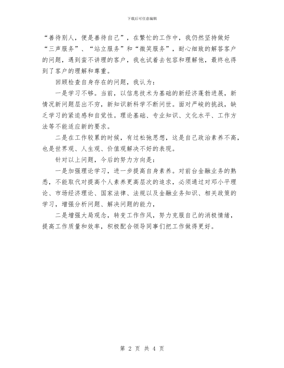 银行工作人员工作总结与银行工作人员自我鉴定范文汇编_第2页