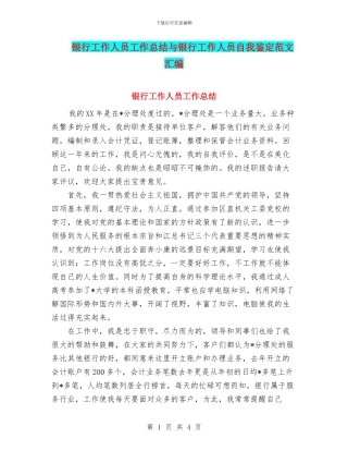 银行工作人员工作总结与银行工作人员自我鉴定范文汇编