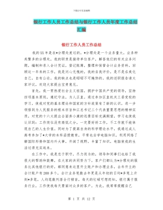 银行工作人员工作总结与银行工作人员年度工作总结汇编
