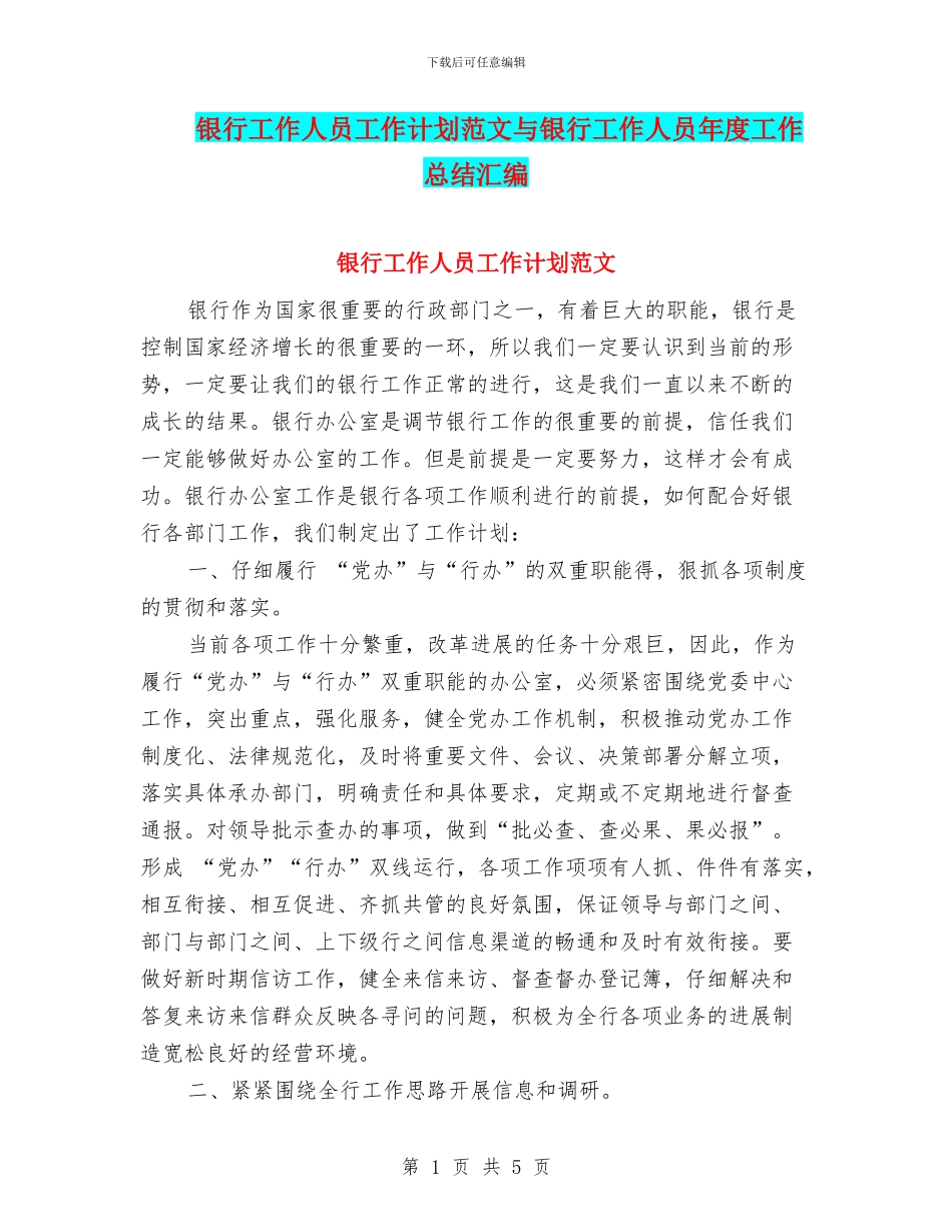 银行工作人员工作计划范文与银行工作人员年度工作总结汇编_第1页