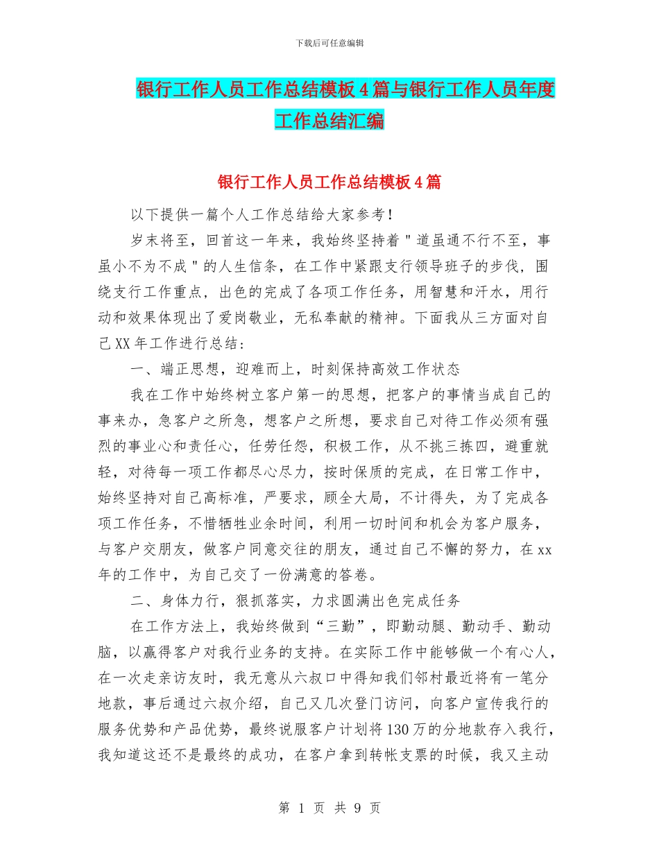 银行工作人员工作总结模板4篇与银行工作人员年度工作总结汇编_第1页