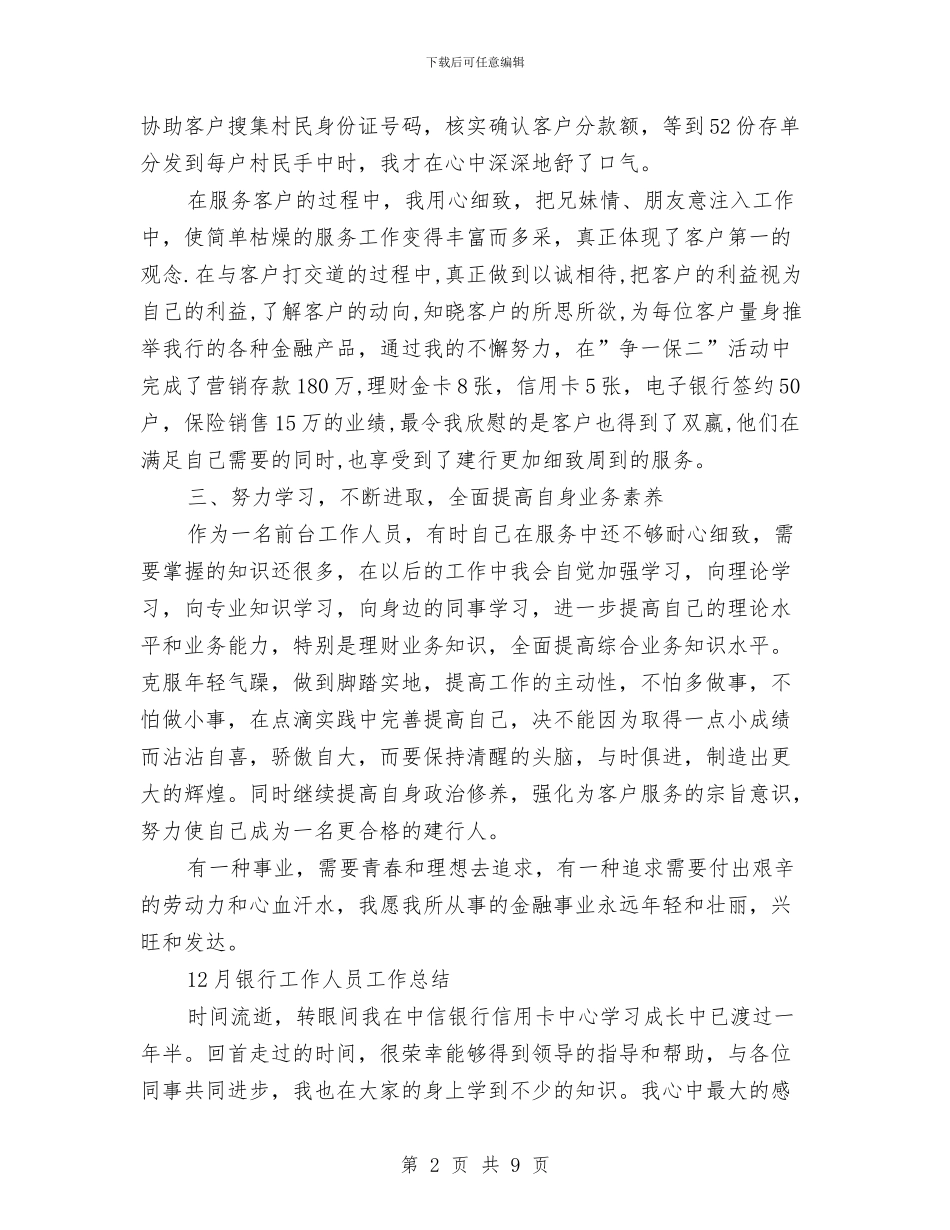 银行工作人员工作总结模板4篇与银行工作人员年度工作总结汇编_第2页