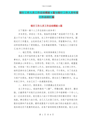 银行工作人员工作总结模板4篇与银行工作人员年度工作总结汇编