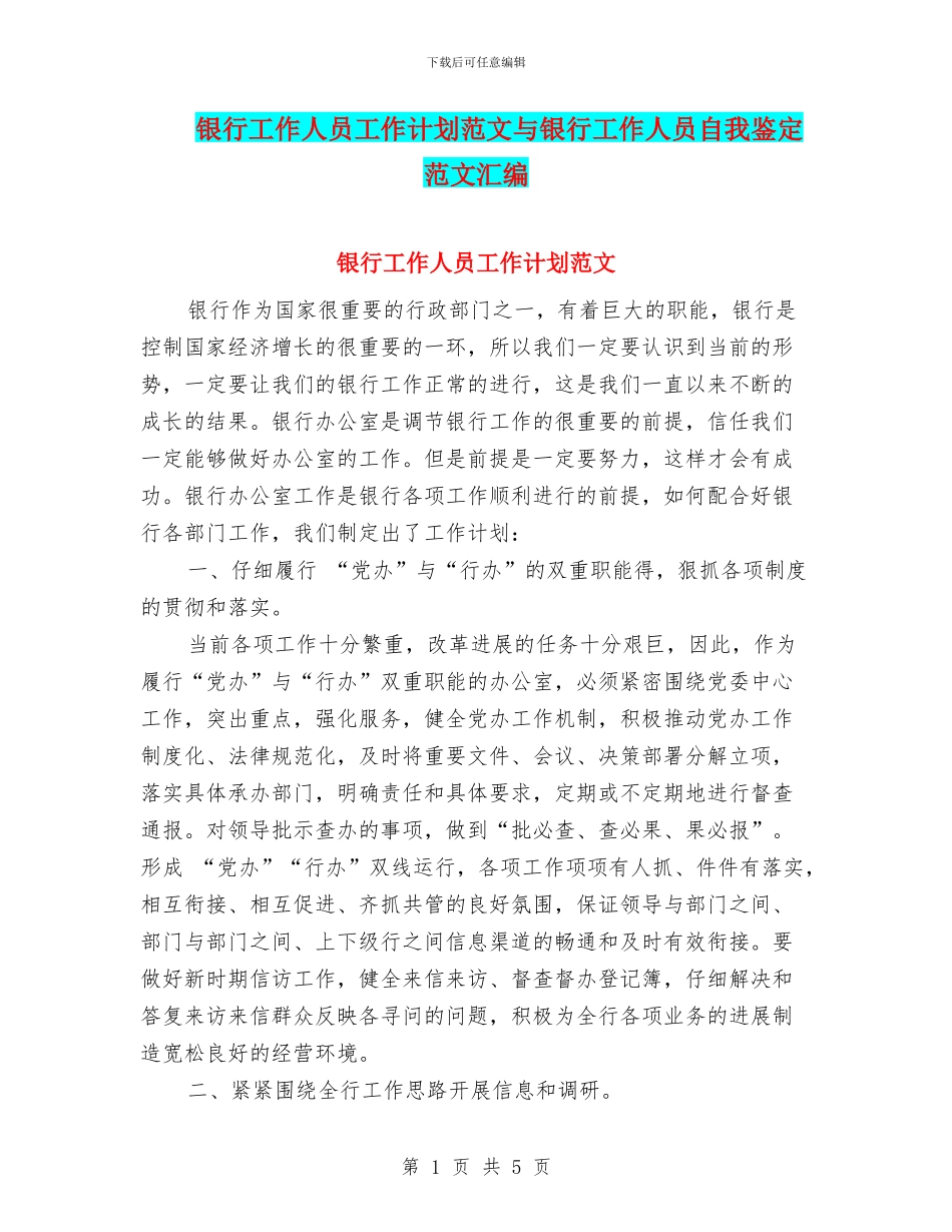 银行工作人员工作计划范文与银行工作人员自我鉴定范文汇编_第1页
