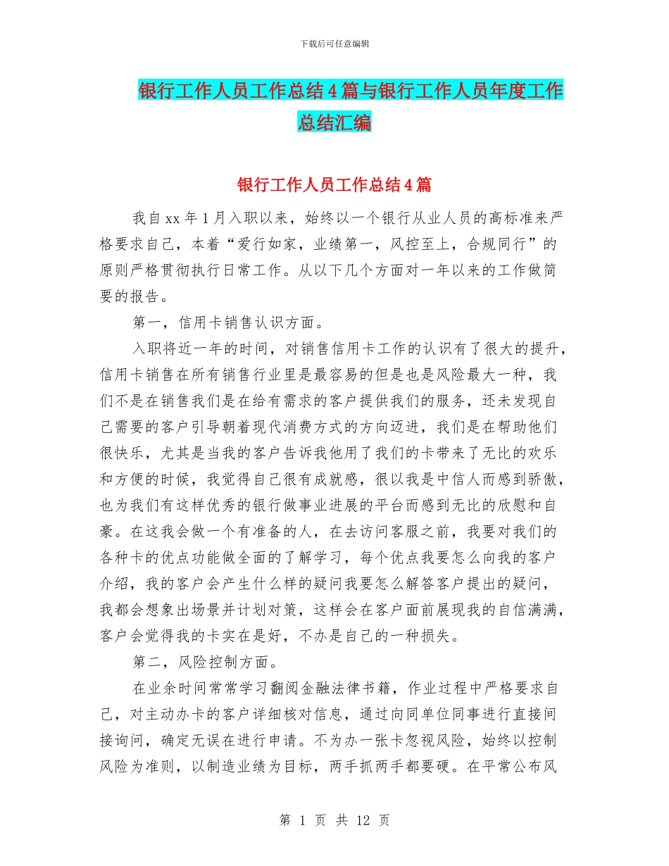 银行工作人员工作总结4篇与银行工作人员年度工作总结汇编_第1页