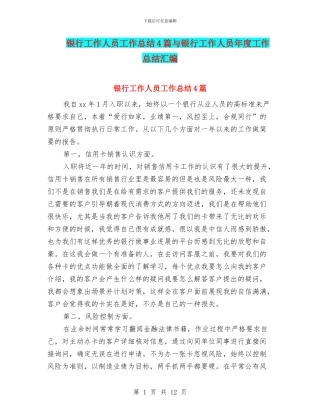 银行工作人员工作总结4篇与银行工作人员年度工作总结汇编