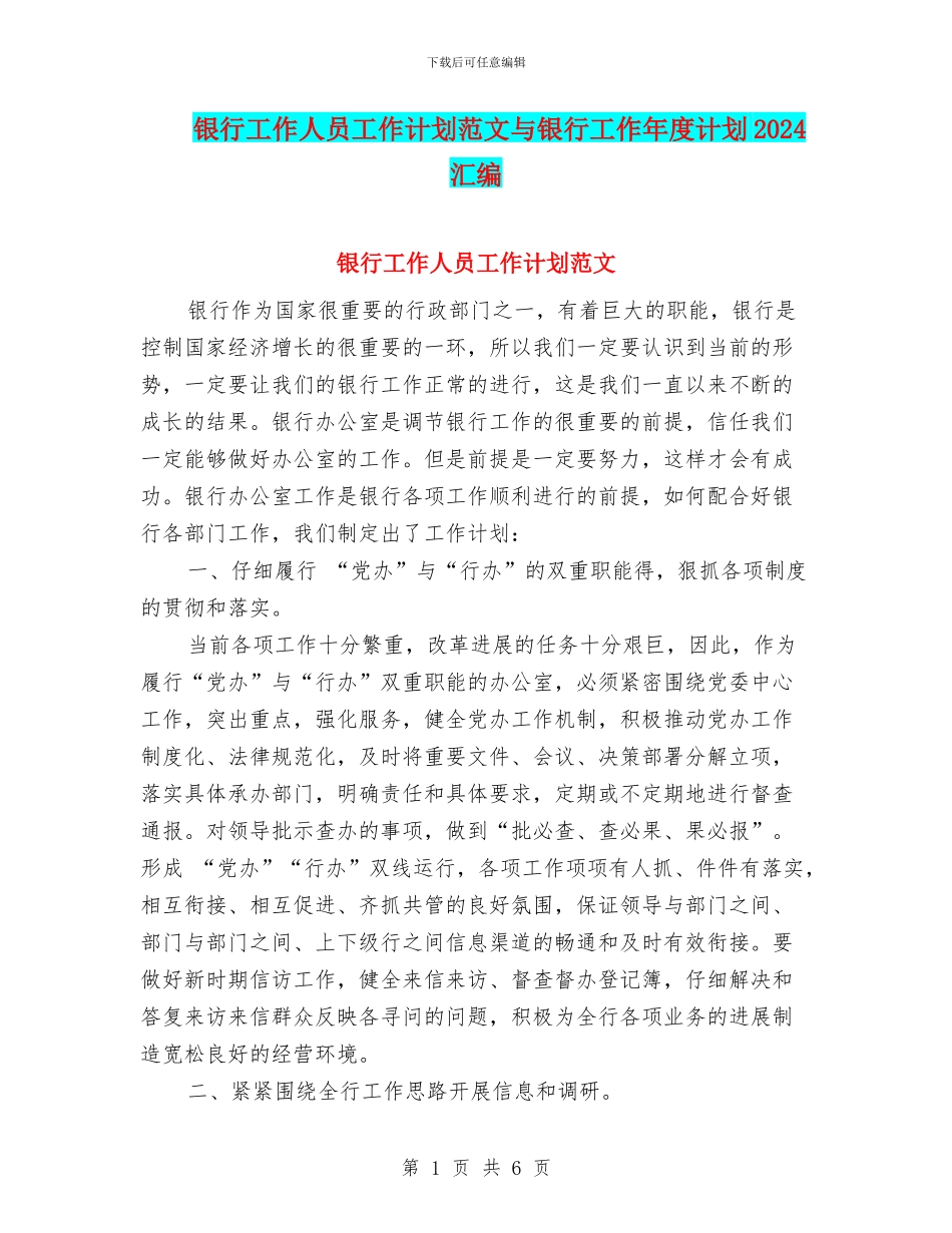 银行工作人员工作计划范文与银行工作年度计划2024汇编_第1页