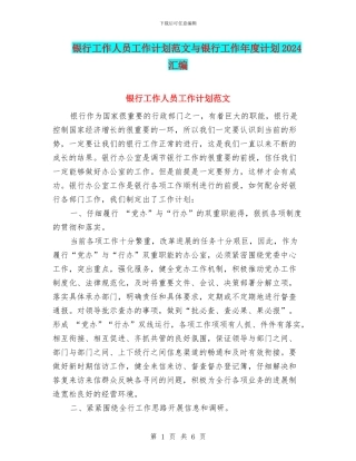 银行工作人员工作计划范文与银行工作年度计划2024汇编