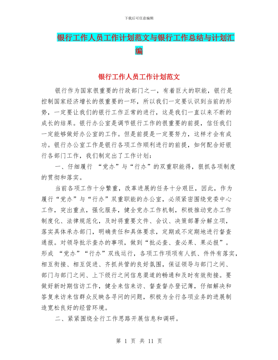 银行工作人员工作计划范文与银行工作总结与计划汇编_第1页