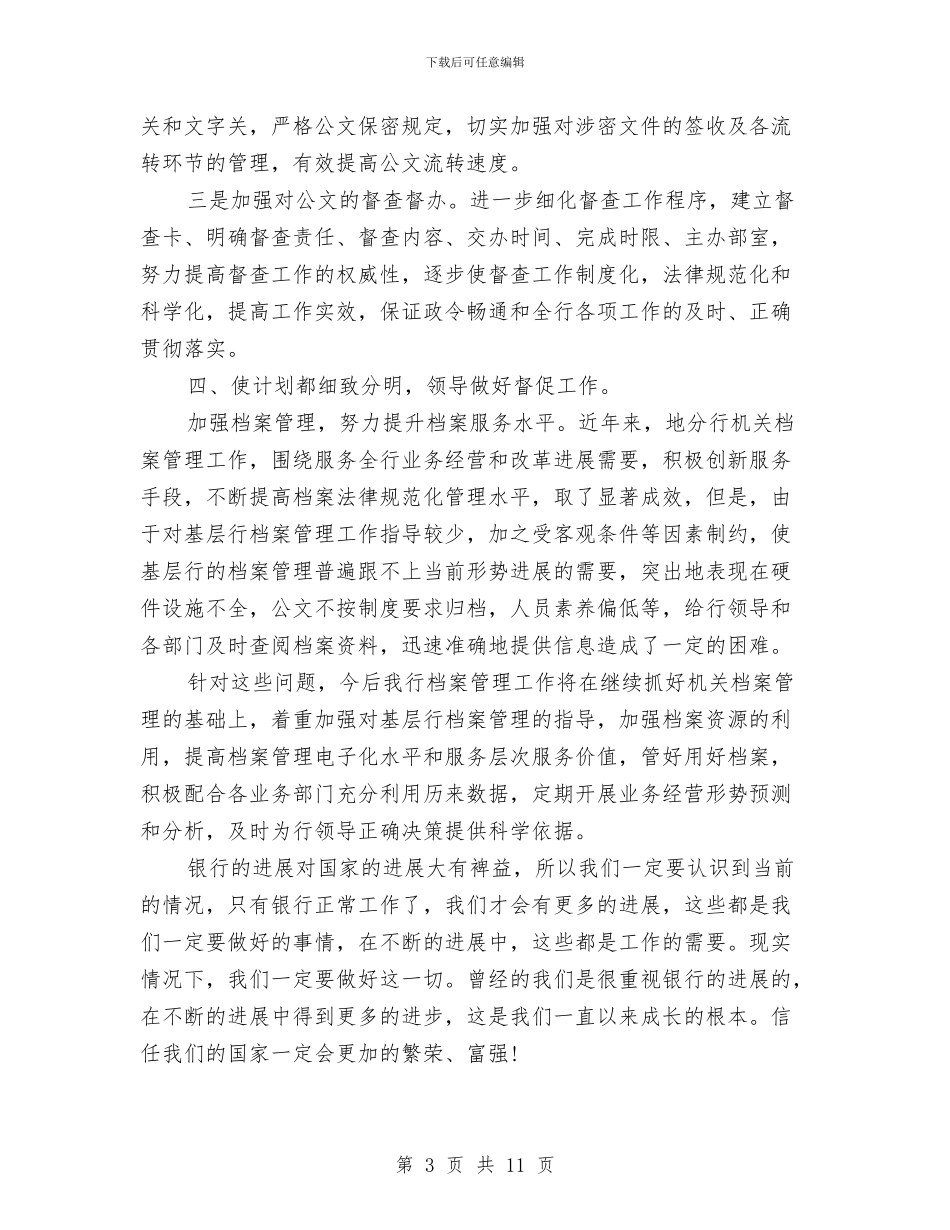 银行工作人员工作计划范文与银行工作总结与计划汇编_第3页