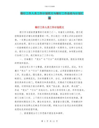银行工作人员工作计划范文与银行工作总结与计划汇编