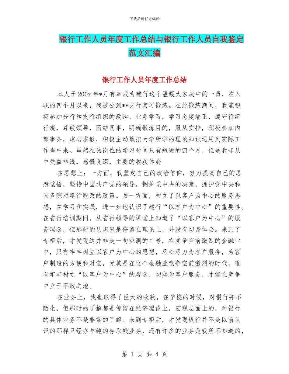 银行工作人员年度工作总结与银行工作人员自我鉴定范文汇编_第1页