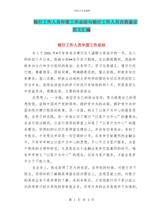银行工作人员年度工作总结与银行工作人员自我鉴定范文汇编