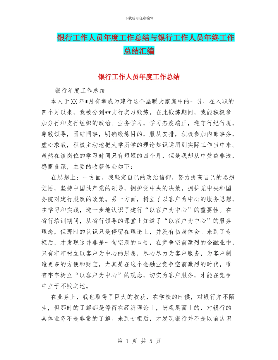 银行工作人员年度工作总结与银行工作人员年终工作总结汇编.doc_第1页